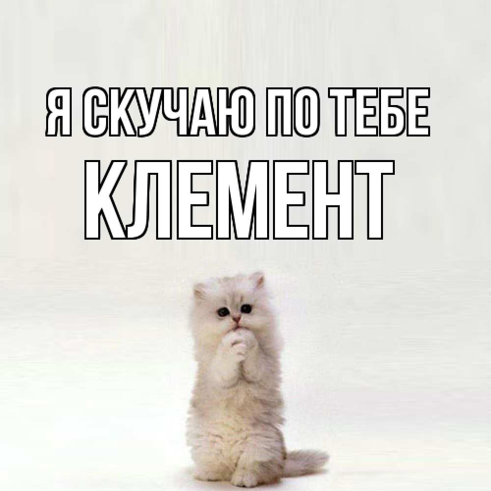Открытка  с именем. Клемент, Я скучаю по тебе  