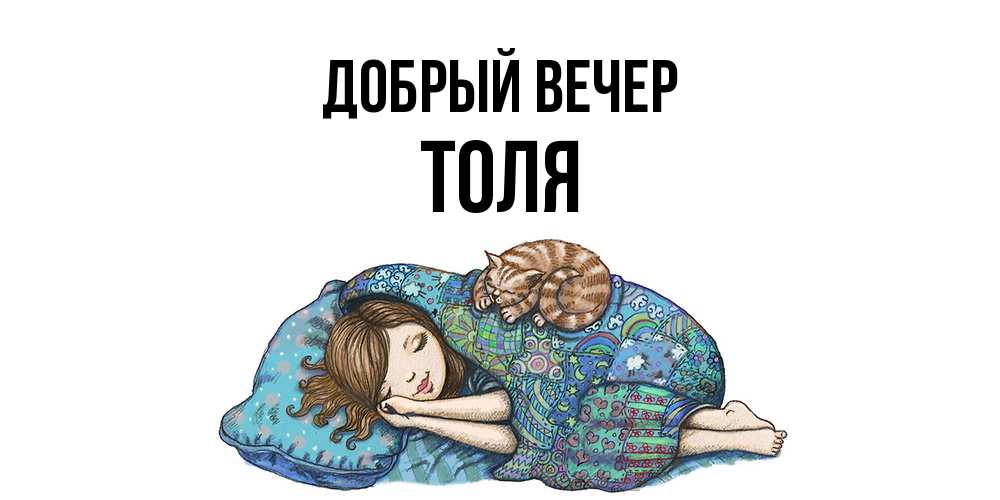 Открытка  с именем. Толя, Добрый вечер  