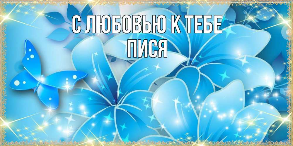 Открытка  с именем. пися, С любовью к тебе  