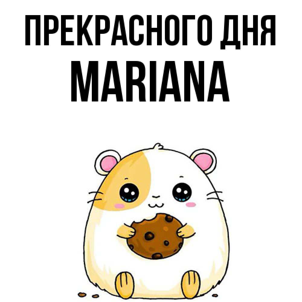 Открытка  с именем. mariana, Прекрасного дня  