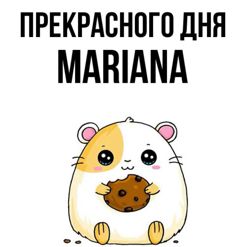 Картинка Прекрасного дня, mariana
