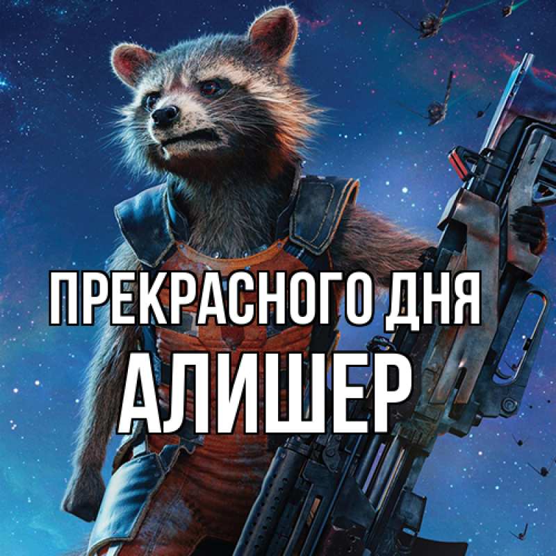 Картинка Прекрасного дня, Алишер
