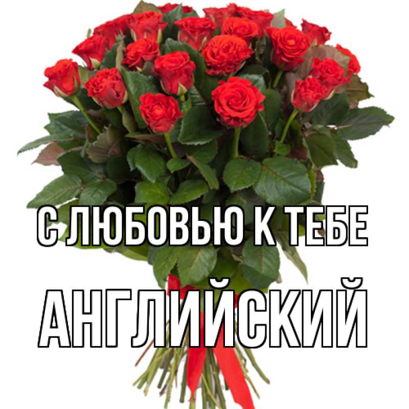 Картинка С любовью к тебе, Английский