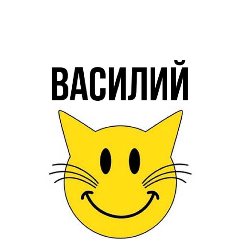 Картинка  с именем , Василий