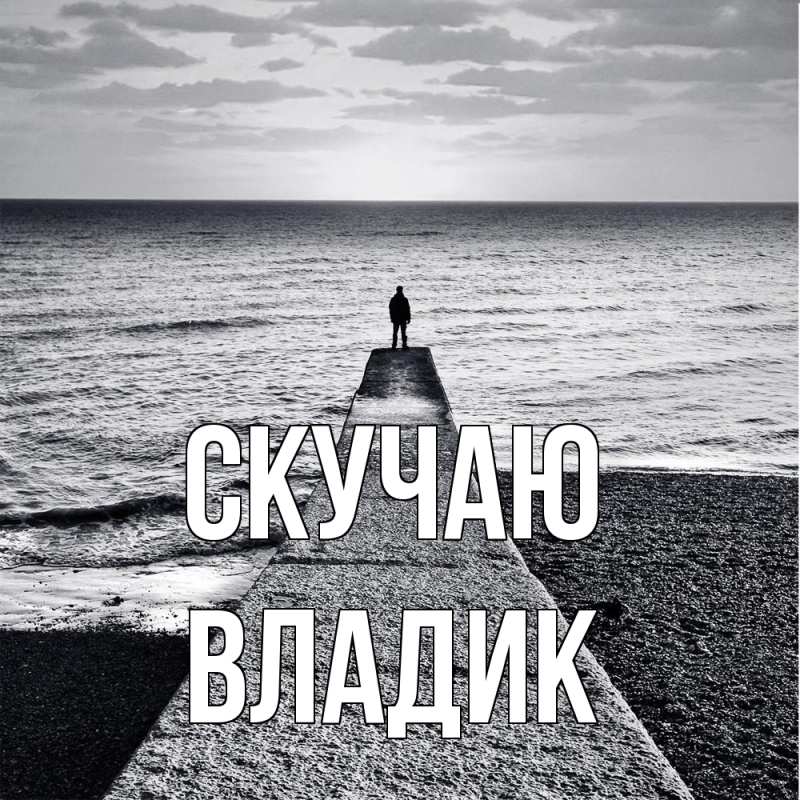 Картинка Скучаю, Владик