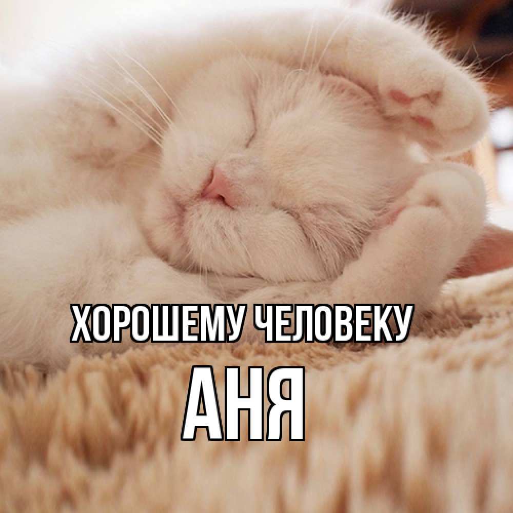 Открытка  с именем. Аня, Хорошему человеку  