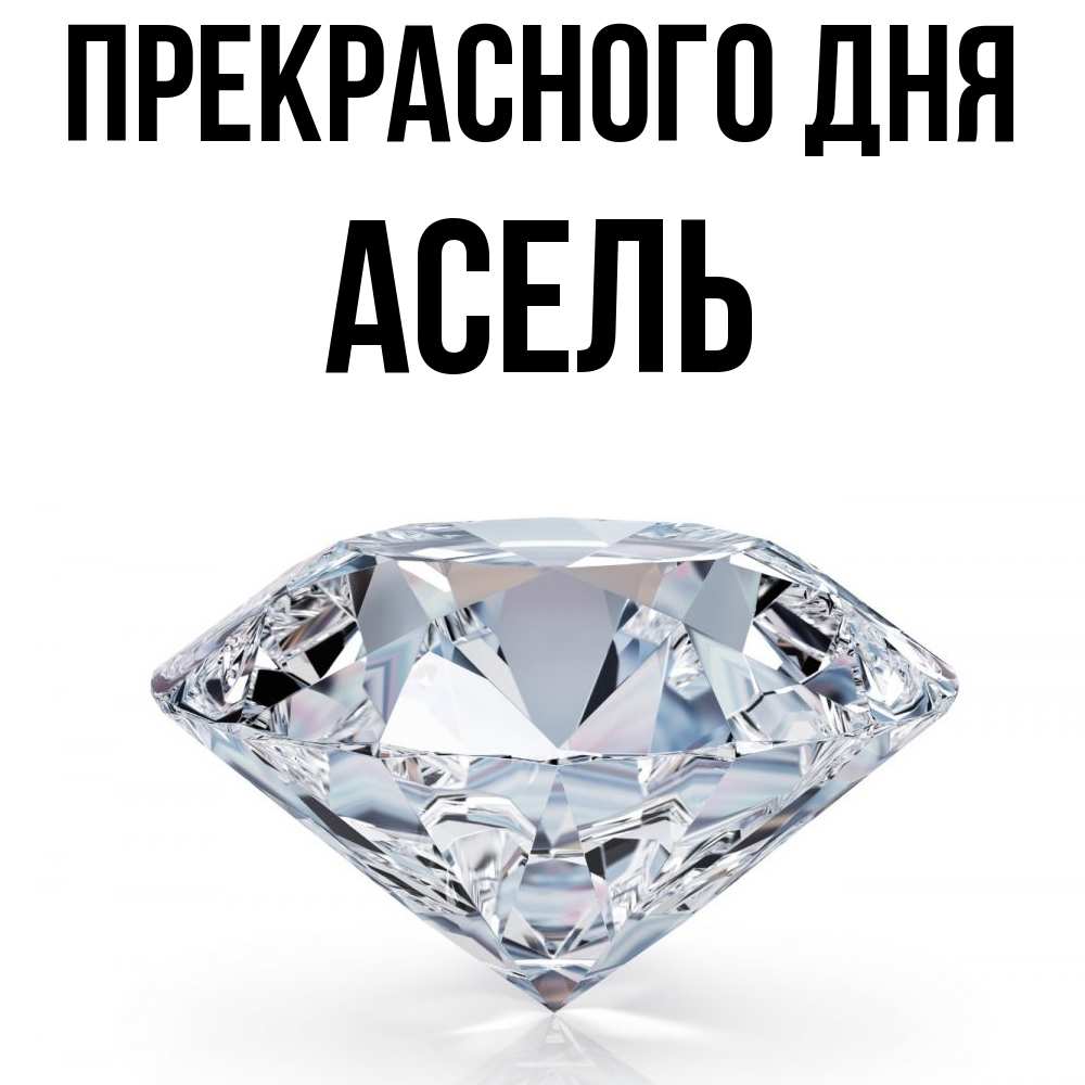 Открытка  с именем. Асель, Прекрасного дня  