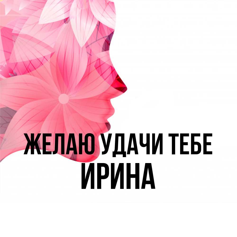 Открытка  с именем. Ирина, Желаю удачи тебе  