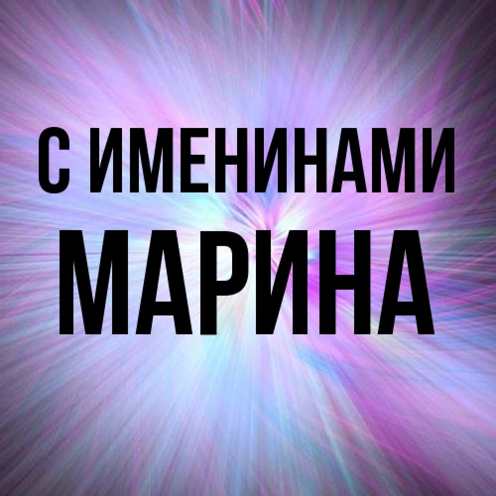 Открытка  с именем. Марина, С именинами  