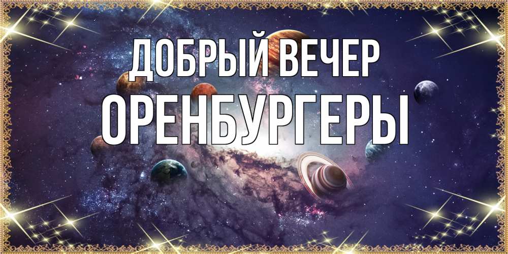 Открытка  с именем. Оренбургеры, Добрый вечер  