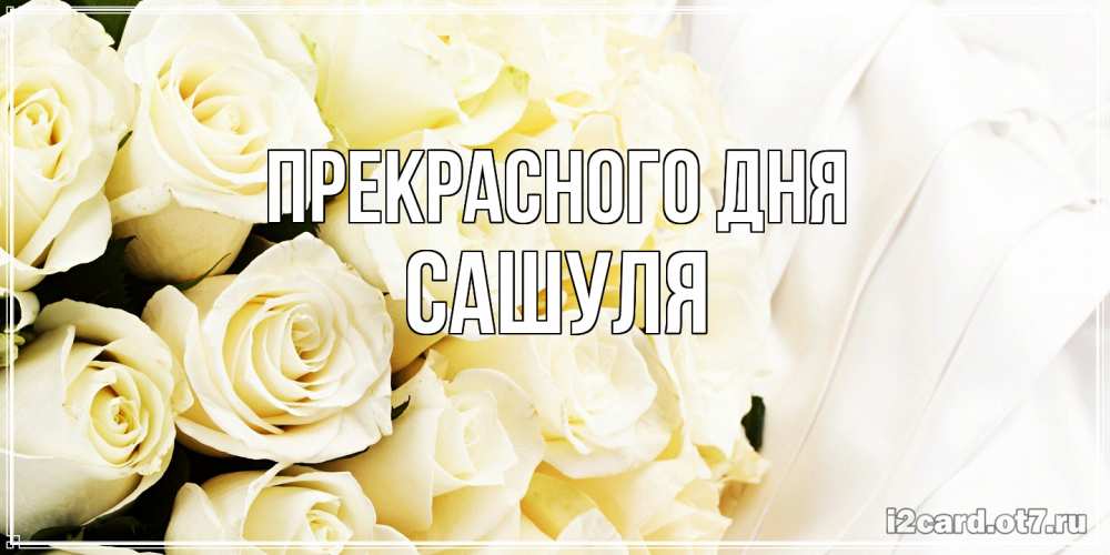 Открытка  с именем. Сашуля, Прекрасного дня  