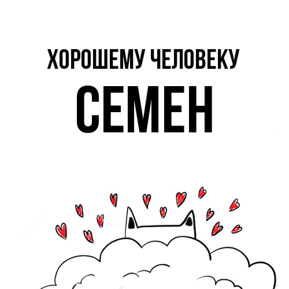 Открытка  с именем. Семен, Хорошему человеку  