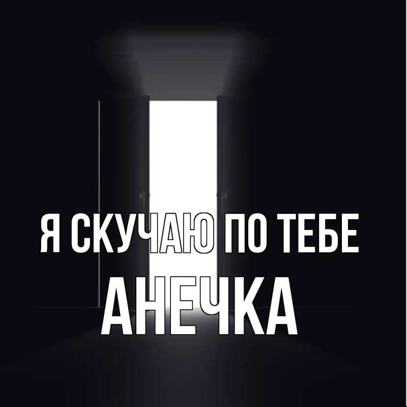 Картинка Я скучаю по тебе, АНЕЧКА