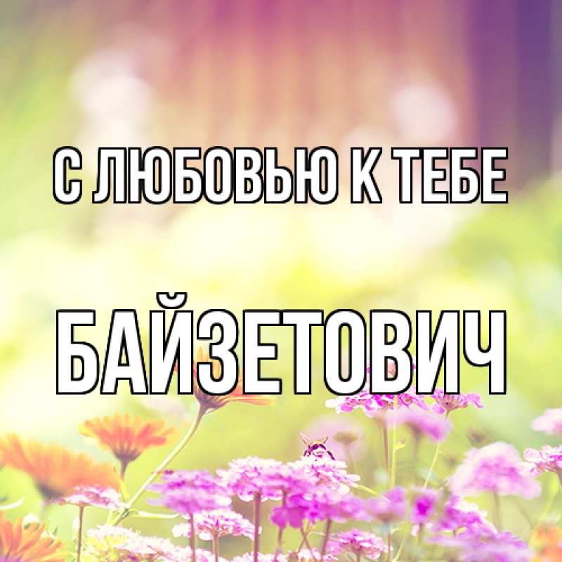 Картинка С любовью к тебе, Байзетович