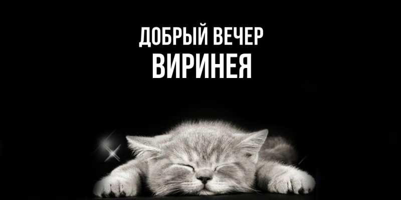 Открытка с именем, Виринея, Добрый вечер