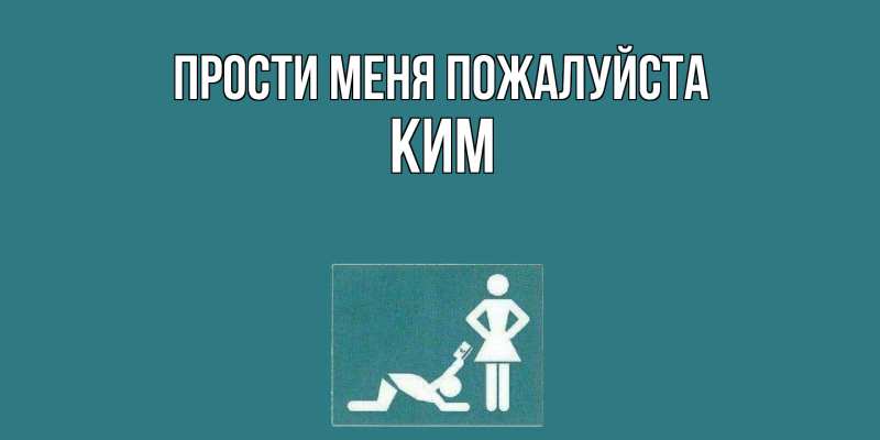 Картинка Прости меня пожалуйста, Ким