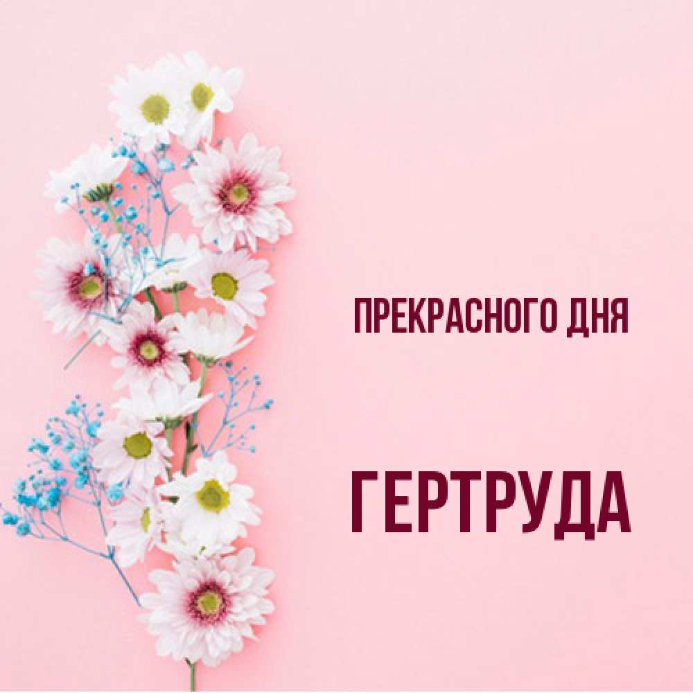 Открытка  с именем. Гертруда, Прекрасного дня  