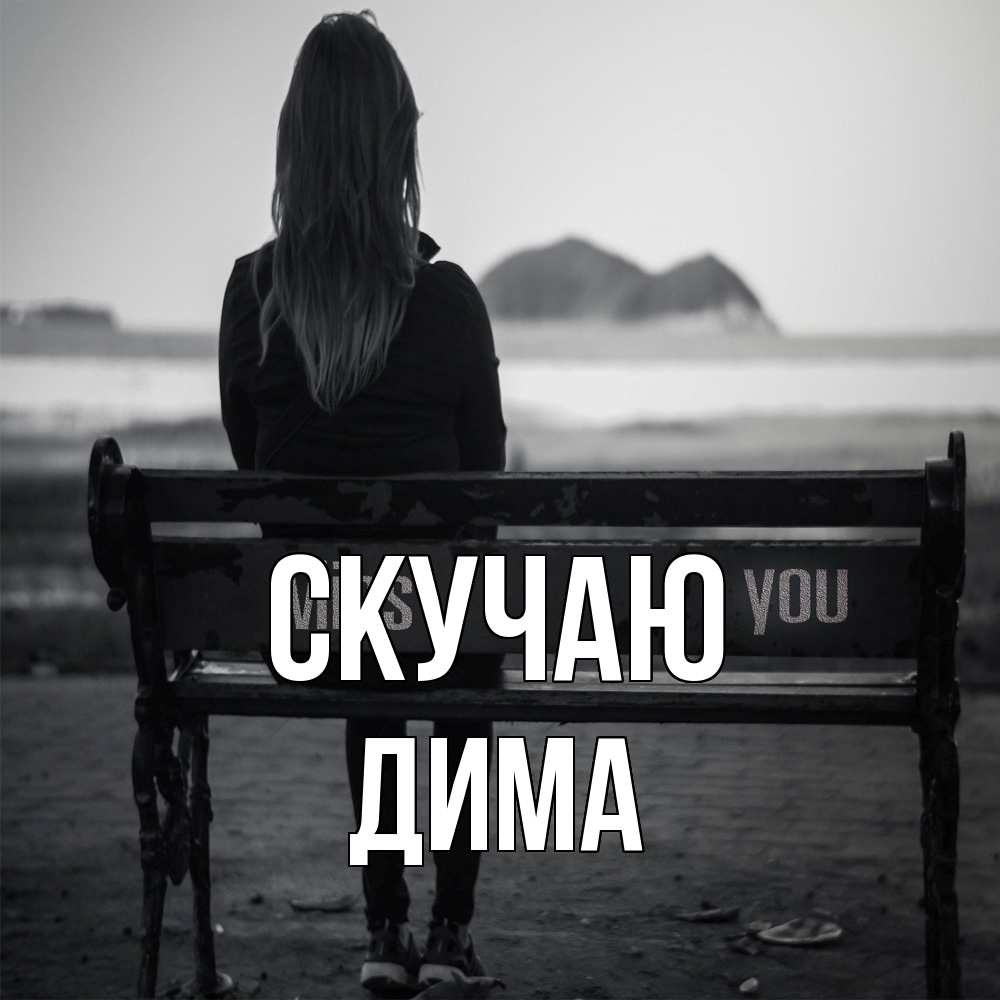 Открытка  с именем. Дима, Скучаю  