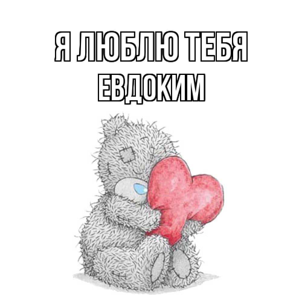 Открытка  с именем. Евдоким, Я люблю тебя  