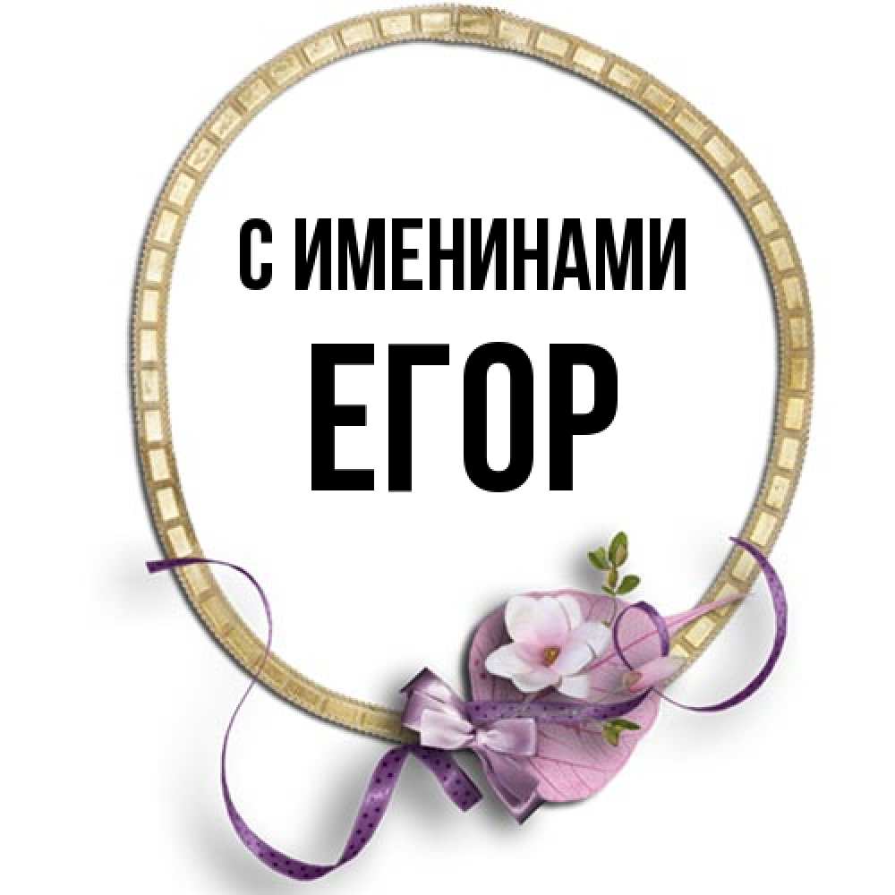 Открытка  с именем. Егор, С именинами  