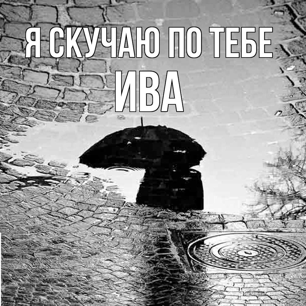 Открытка  с именем. Ива, Я скучаю по тебе  