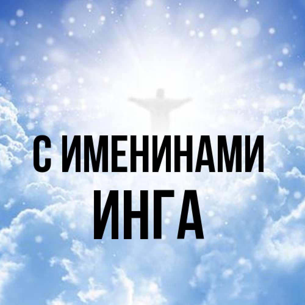Открытка  с именем. Инга, С именинами  