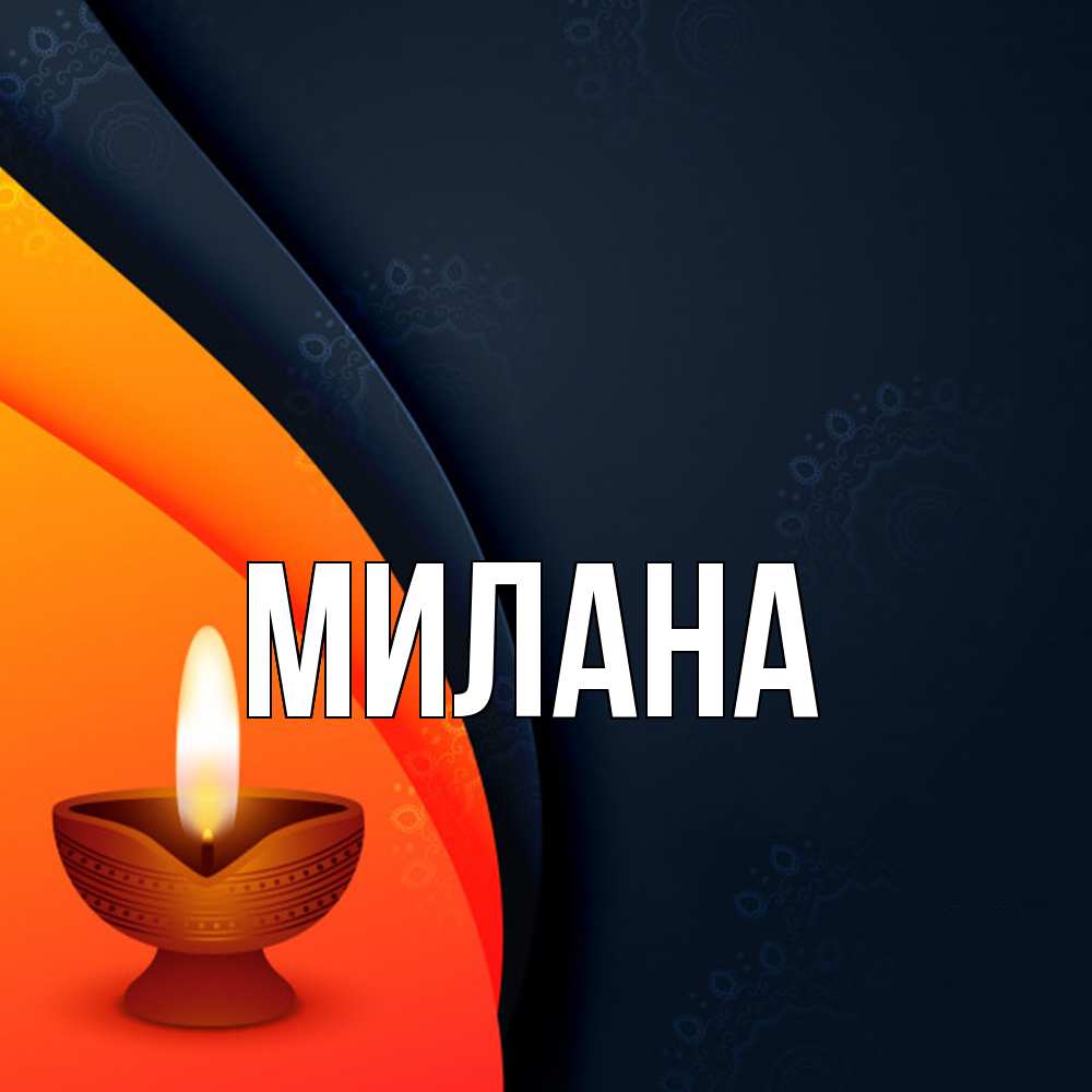 Открытка  с именем. Милана, Главная  