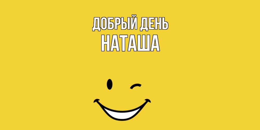 Открытка  с именем. Наташа, Добрый день  