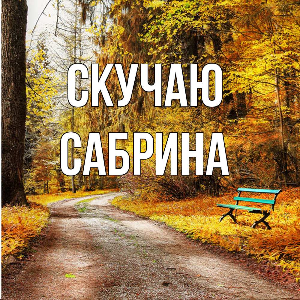 Открытка  с именем. Сабрина, Скучаю  