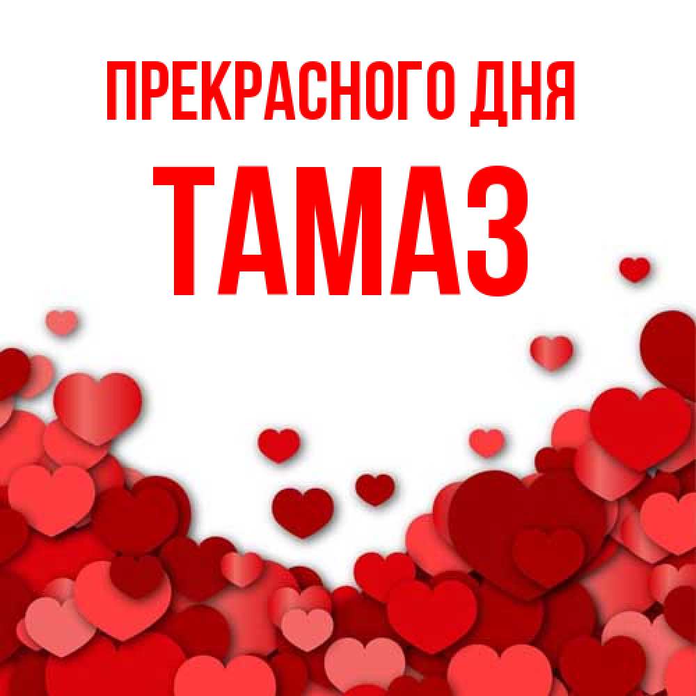 Открытка  с именем. Тамаз, Прекрасного дня  