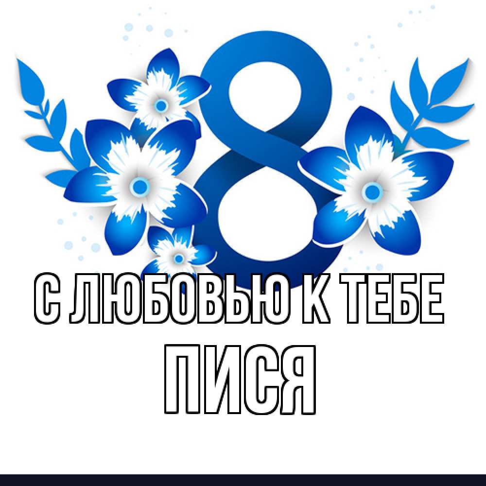Открытка  с именем. пися, С любовью к тебе  