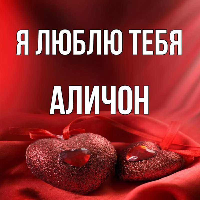Картинка Я люблю тебя, АЛИЧОН