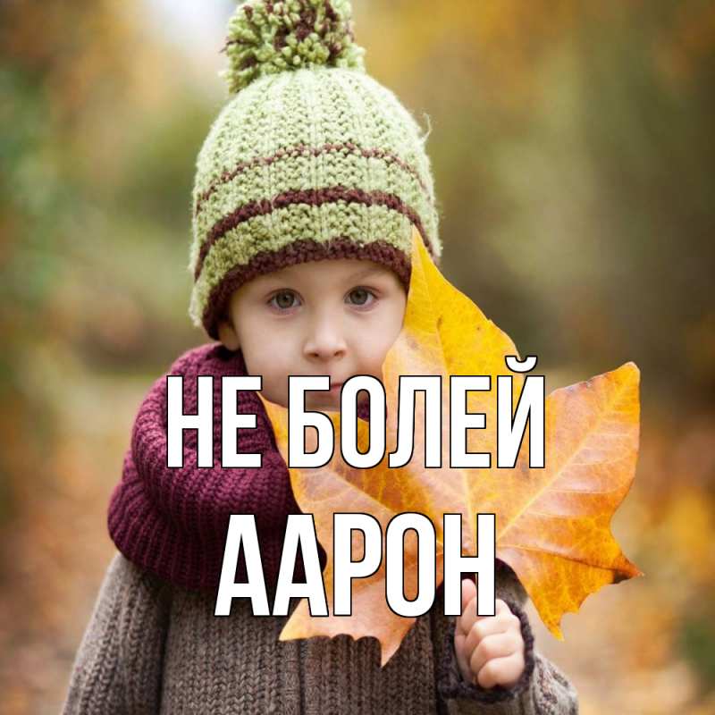 Картинка Не болей, Аарон