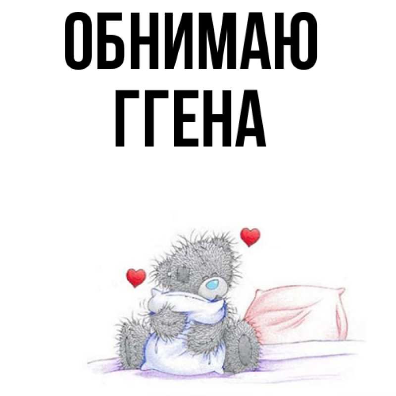 Картинка Обнимаю, Ггена