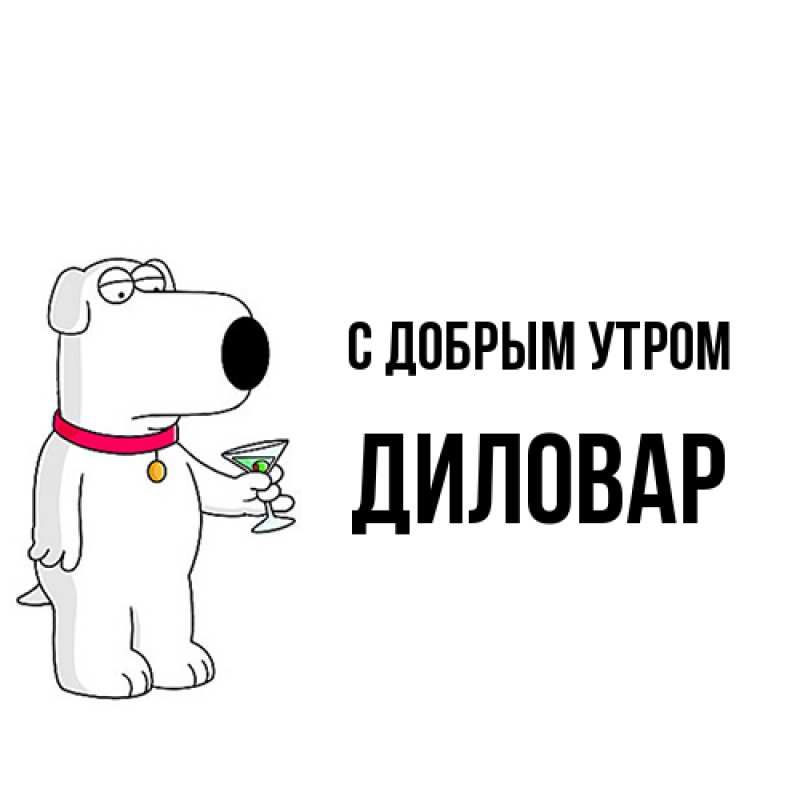 Картинка С добрым утром, Диловар