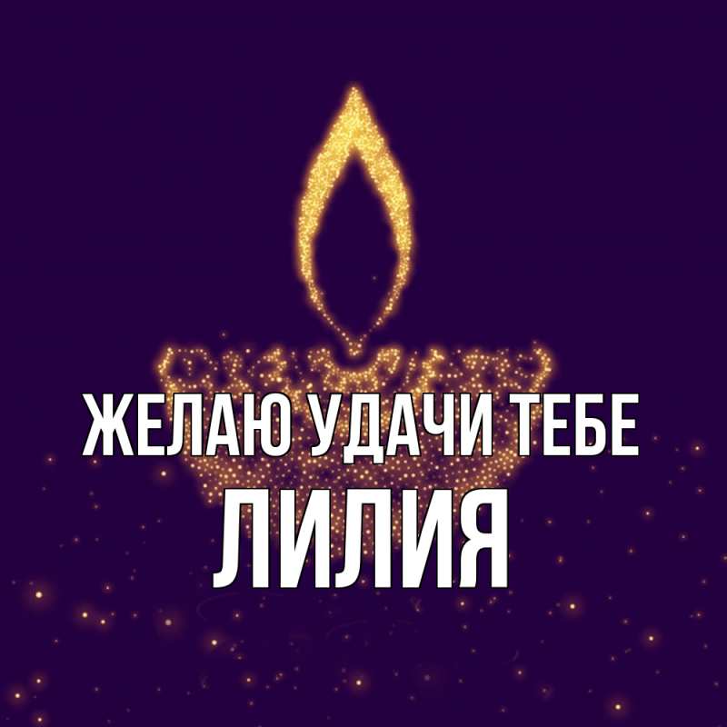 Картинка Желаю удачи тебе, ЛИлия