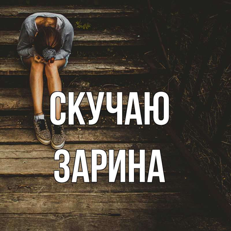Картинка Скучаю, зарина