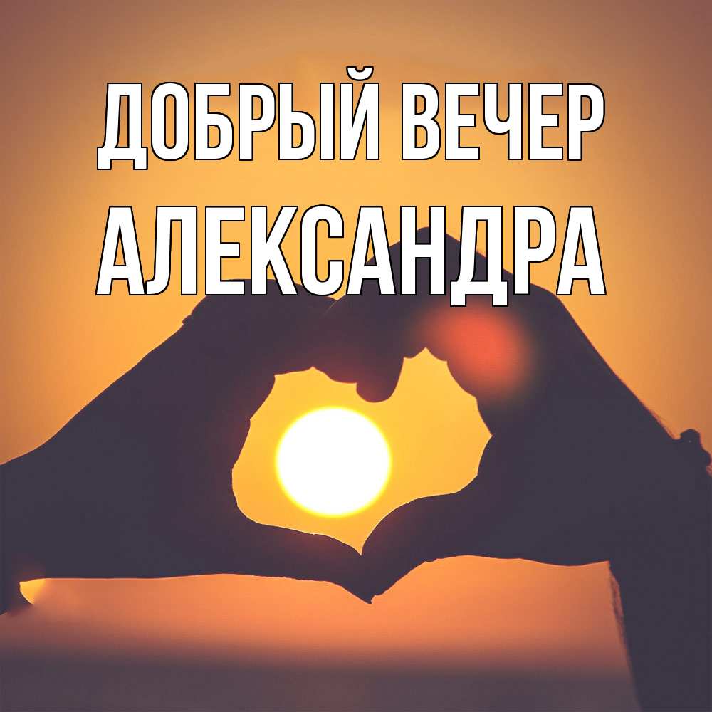 Открытка  с именем. Александра, Добрый вечер  