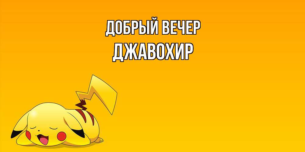 Открытка  с именем. Джавохир, Добрый вечер  
