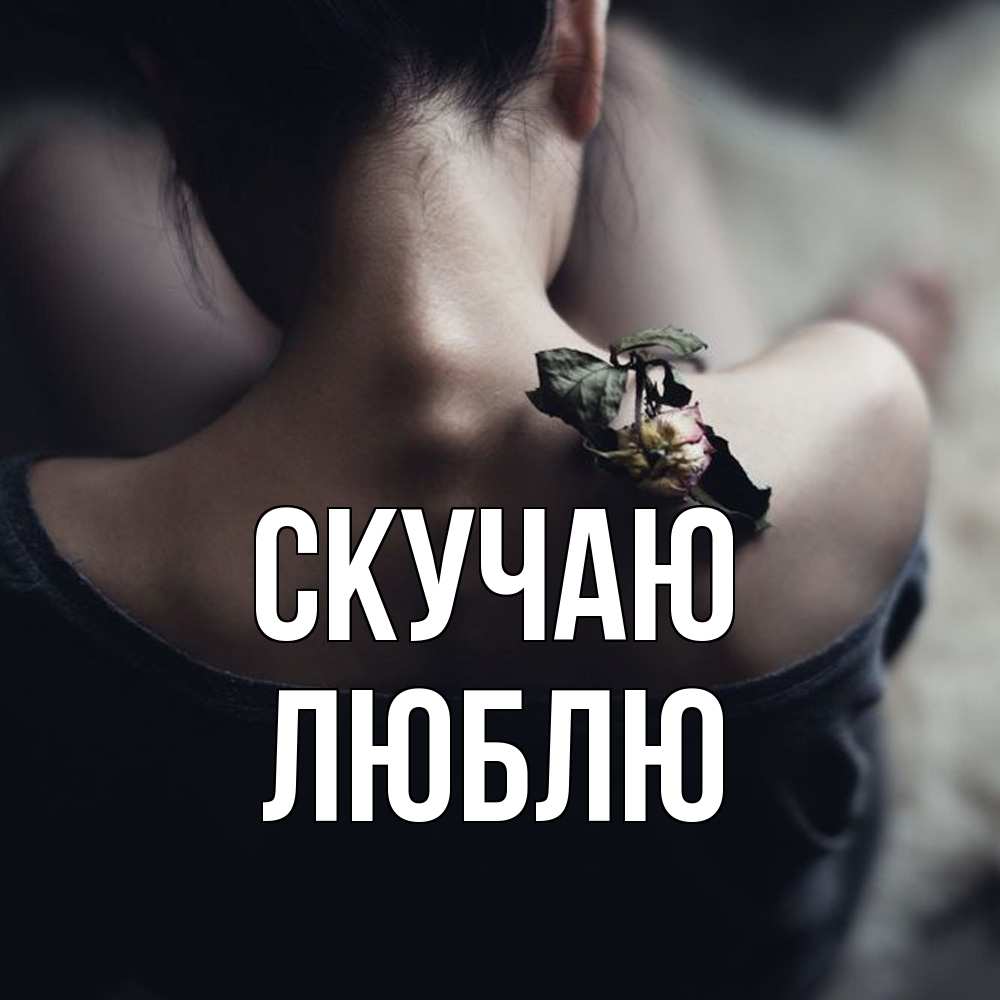 Открытка  с именем. Люблю, Скучаю  