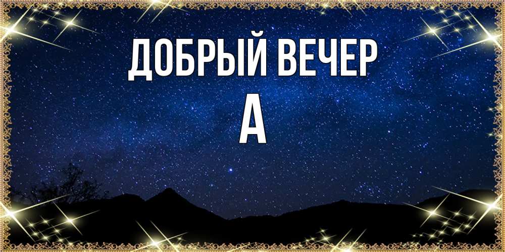 Открытка  с именем. а, Добрый вечер  