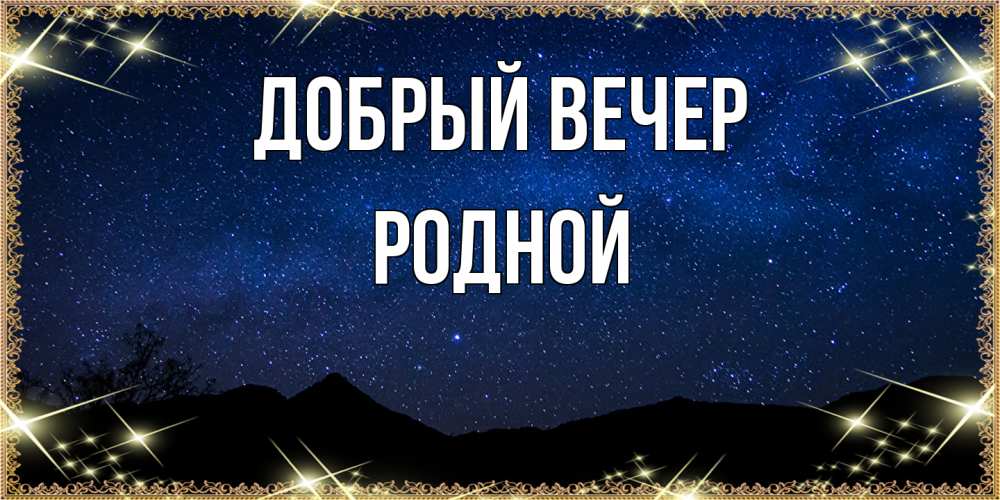 Открытка  с именем. родной, Добрый вечер  