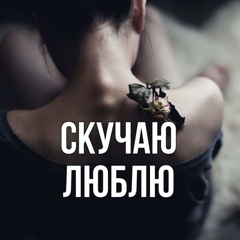 Картинка Скучаю, Люблю