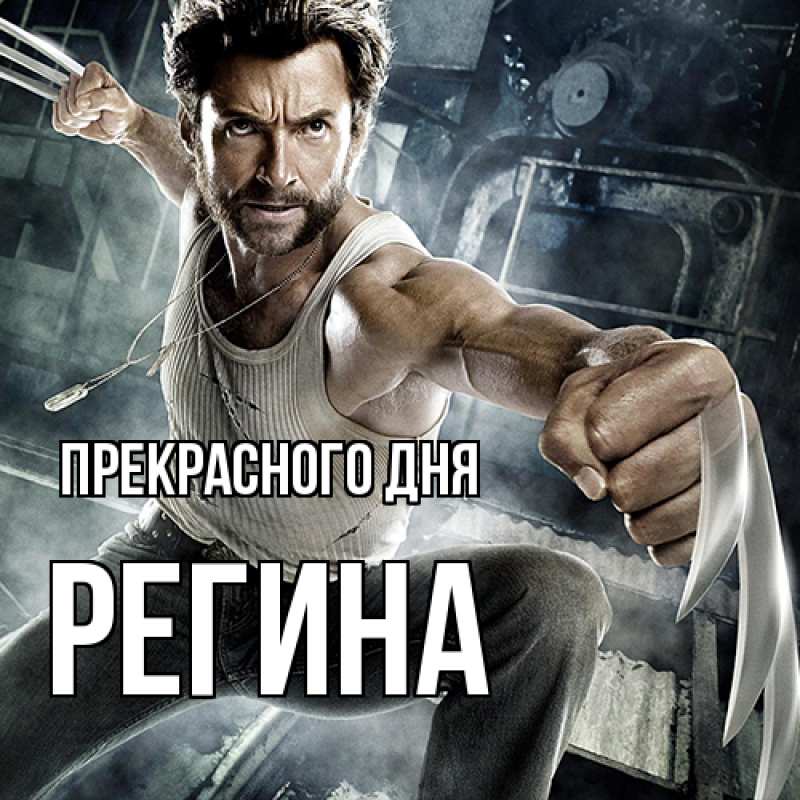 Картинка Прекрасного дня, Регина