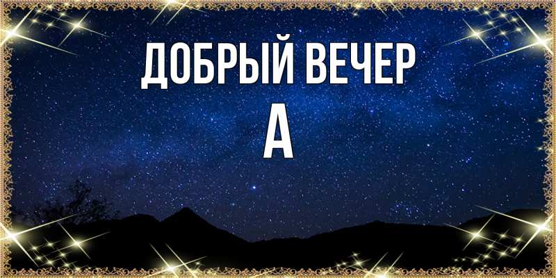 Картинка Добрый вечер, а
