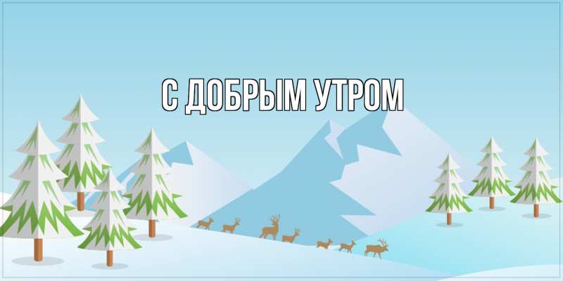 Картинка С добрым утром, 