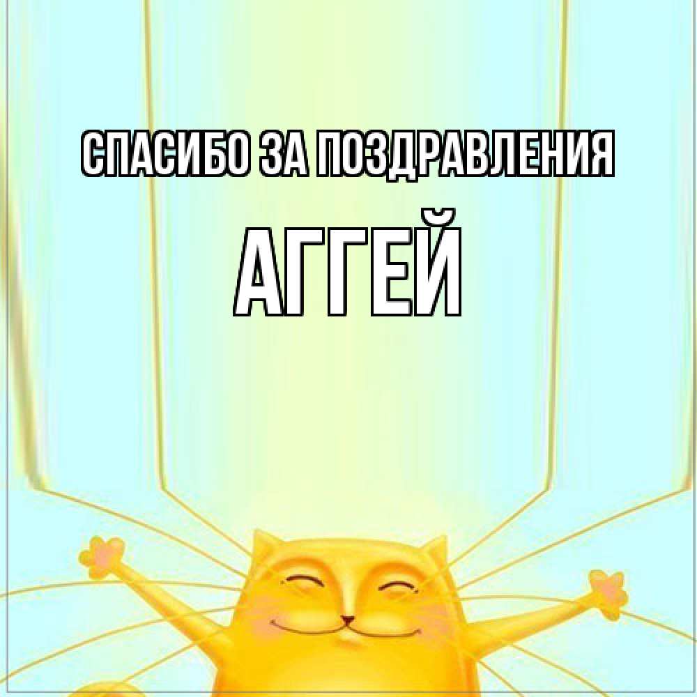 Открытка  с именем. Аггей, Спасибо за поздравления  