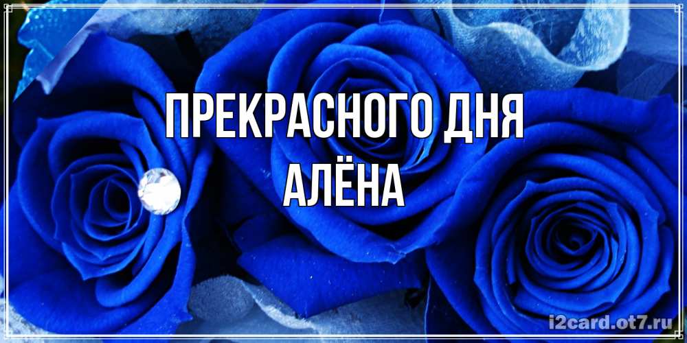 Открытка  с именем. Алёна, Прекрасного дня  