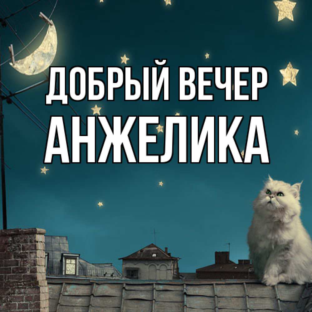 Открытка  с именем. Анжелика, Добрый вечер  