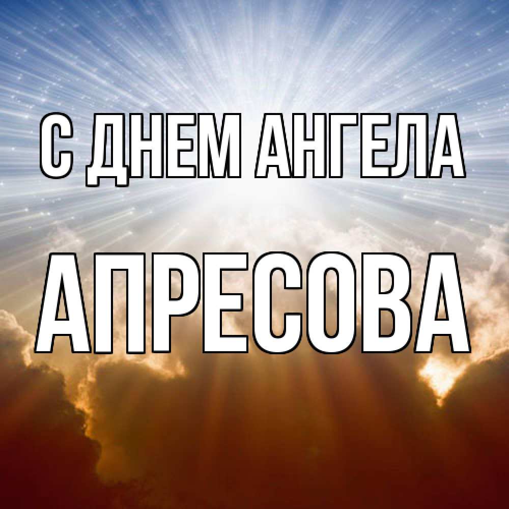 Открытка  с именем. Апресова, С днем ангела  